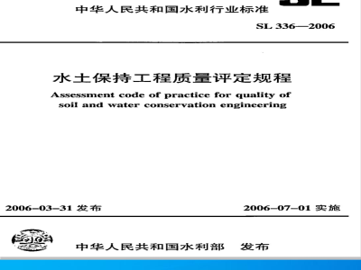 SL 336-2006 水土保持工程质量评定规程(附条文说明)