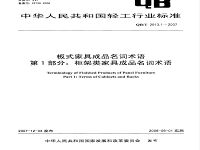 QB/T 2913.1-2007 板式家具成品名词术语 第1部分：柜架类家具成品名词术语