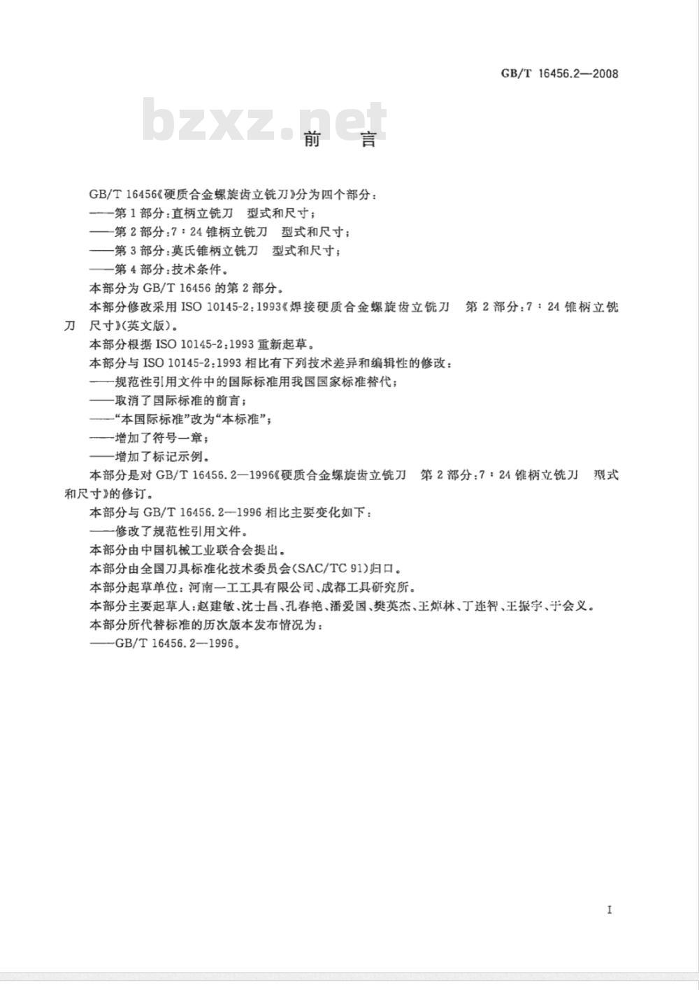 GB/T 16456.2-2008 硬质合金螺旋齿立铣刀 第2部分:7:24 锥柄立铣刀 型式和尺寸 GB/T 16456.2-2008 硬质合金螺旋齿立铣刀 第2部分:7:24 锥柄立铣刀 型式和尺寸
