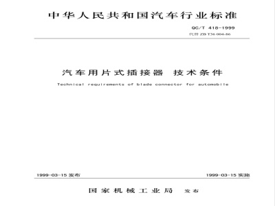 QC/T 418-1999 汽车用片式插接器技术条件