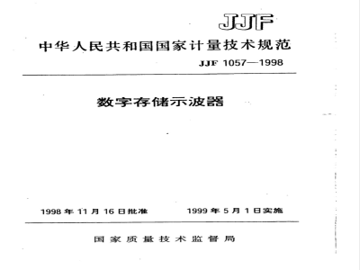 JJF 1057-1998 数字存储示波器