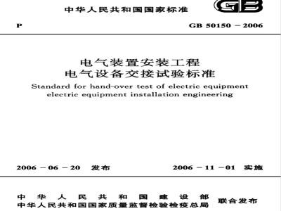 GB 50150-2006 电气装置安装工程 电气设备交接试验标准