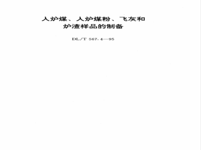 DL/T 567.4-1995 火力发电厂燃料试验方法--入炉煤、入炉煤粉、飞灰和炉渣样品的制备