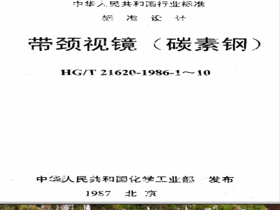 HG/T 21620-1986 带颈视镜 标准图