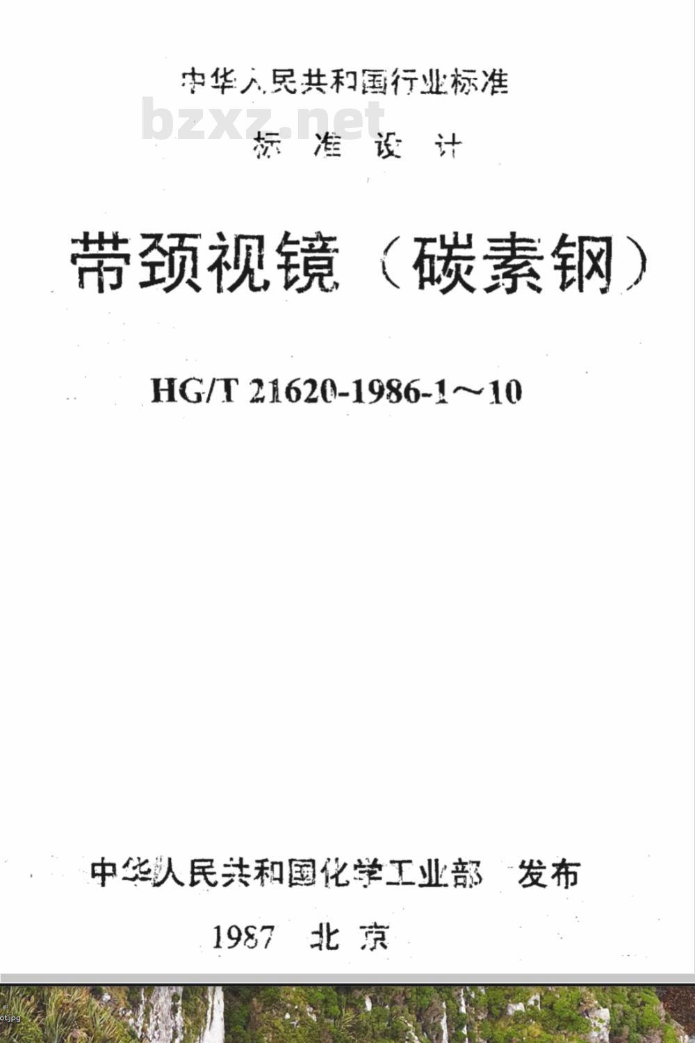 HG/T 21620-1986 带颈视镜 标准图 HG/T 21620-1986 带颈视镜 标准图