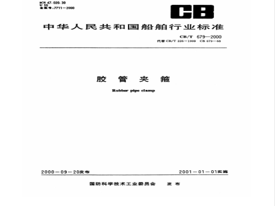 CB/T 679-2000 胶管夹箍
