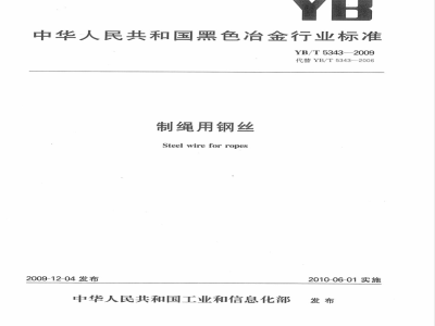 YB/T 5343-2009 制绳用钢丝