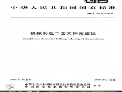 GB/T 24738-2009  机械制造工艺文件完整性