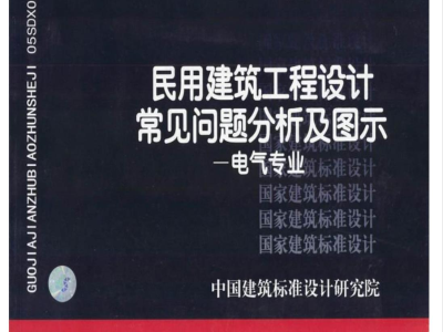 05SDX006 民用建筑工程设计常见问题分析及图示（电气专业）