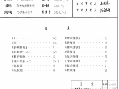 04S407-2 建筑给水金属管道安装—薄壁不锈钢管(只出版单行本)