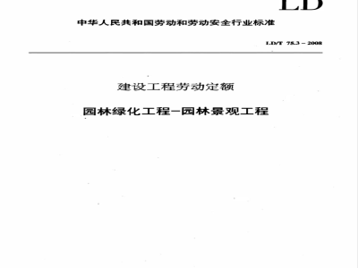 LD/T 75.3-2008 建设工程劳动定额 园林绿化工程-园林景观工程