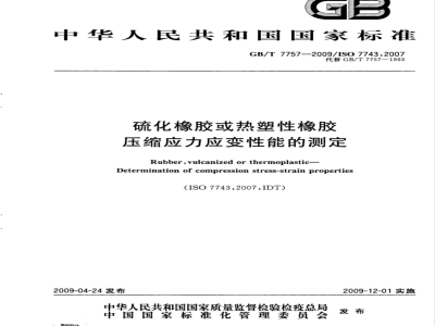 GB/T 7757-2009 硫化橡胶或热塑性橡胶 压缩应力应变性能的测定
