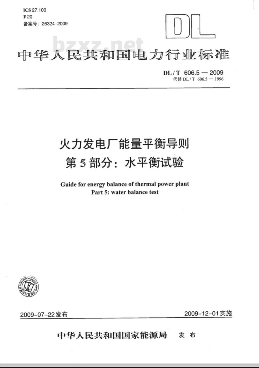 DL/T 606.5-2009 火力发电厂能量平衡导则 第5部分:水平衡试验 DL/T 606.5-2009 火力发电厂能量平衡导则 第5部分:水平衡试验