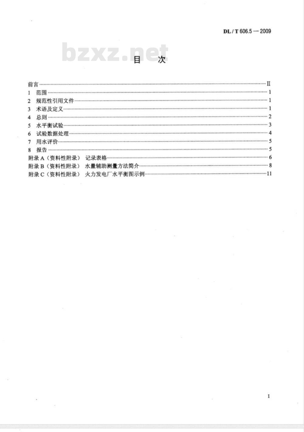DL/T 606.5-2009 火力发电厂能量平衡导则 第5部分:水平衡试验 DL/T 606.5-2009 火力发电厂能量平衡导则 第5部分:水平衡试验