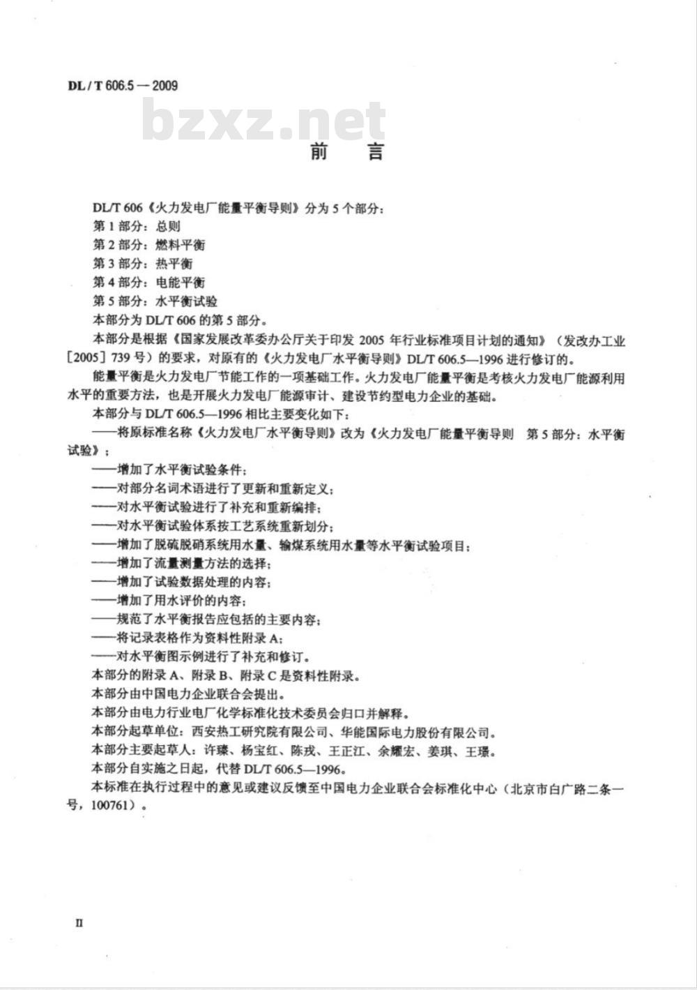 DL/T 606.5-2009 火力发电厂能量平衡导则 第5部分:水平衡试验 DL/T 606.5-2009 火力发电厂能量平衡导则 第5部分:水平衡试验