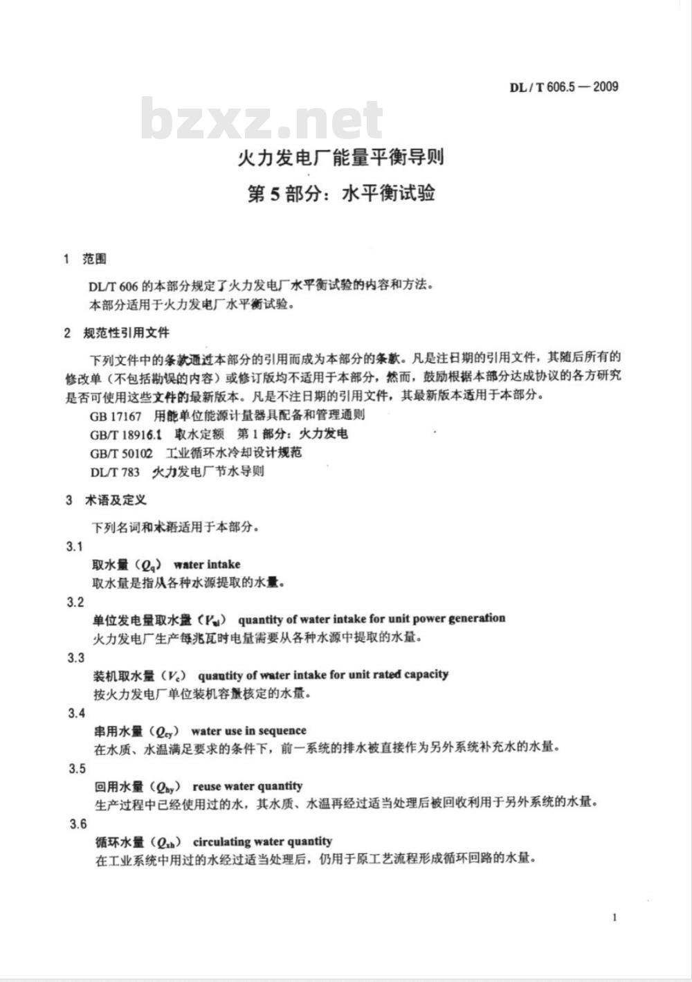 DL/T 606.5-2009 火力发电厂能量平衡导则 第5部分:水平衡试验 DL/T 606.5-2009 火力发电厂能量平衡导则 第5部分:水平衡试验