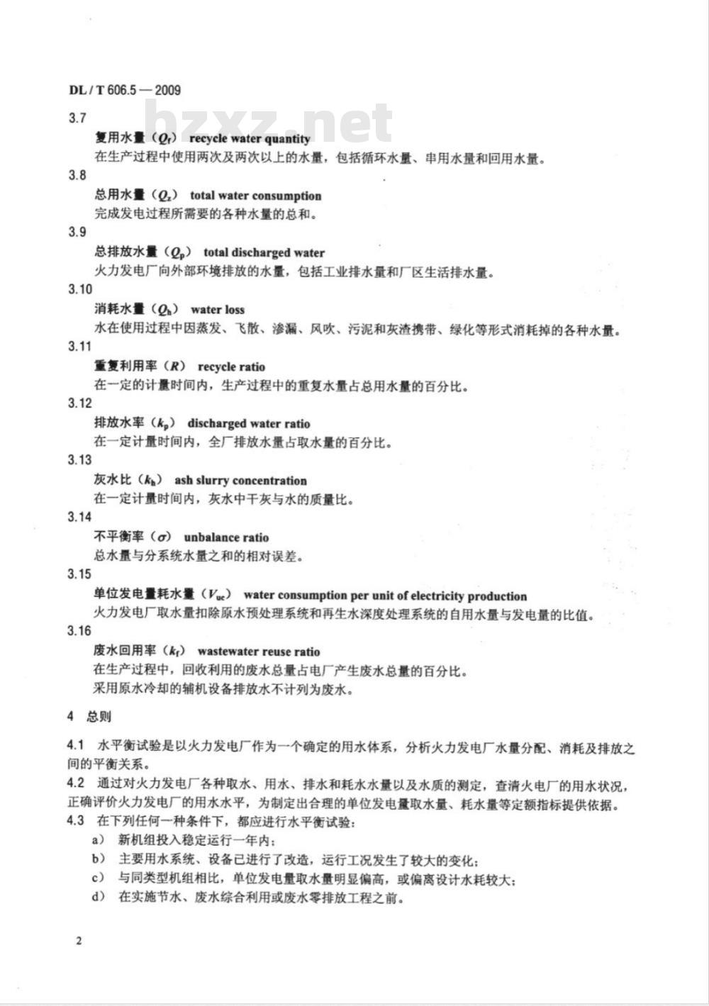 DL/T 606.5-2009 火力发电厂能量平衡导则 第5部分:水平衡试验 DL/T 606.5-2009 火力发电厂能量平衡导则 第5部分:水平衡试验