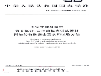 GB 17498.5-2008 固定式健身器材 第5部分：曲柄踏板类训练器材 附加的特殊安全要求和试验方法