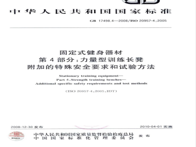 GB 17498.4-2008 固定式健身器材 第4部分：力量型训练长凳 附加的特殊安全要求和试验方法