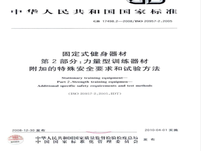 GB 17498.2-2008 固定式健身器材 第2部分：力量型训练器材 附加的特殊安全要求和试验方法