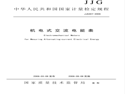 JJG 307-2006 机电式交流电能表检定规程