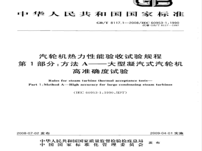 GB/T 8117.1-2008 汽轮机热力性能验收试验规程 第1部分: 方法A 大型凝汽式汽轮机高准确度试验
