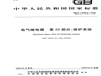 GB/T 14598.8-2008 电气继电器 第20部分: 保护系统