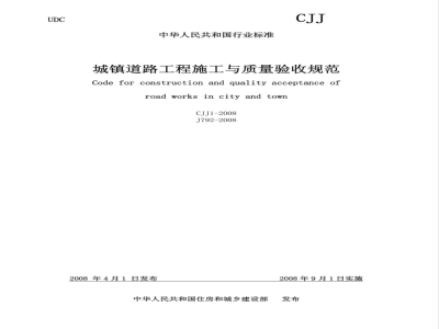 CJJ 1-2008 城镇道路工程施工与质量验收规范