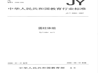 JY/T 0394-2007 圆柱体组