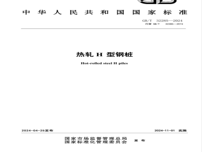 GB/T 32285-2024热轧H型钢桩 