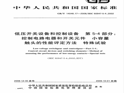 GB/T 14048.17-2008 低压开关设备和控制设备 第5-4部分：控制电路电器和开关元件 小容量触头的性能评定方法 特殊试验