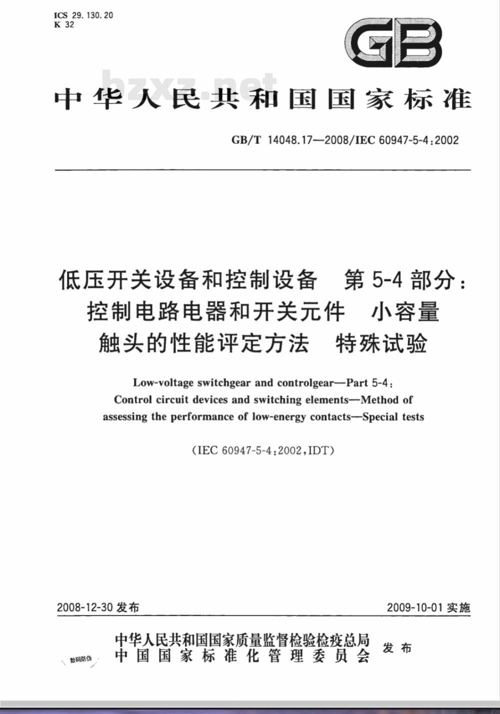GB/T 14048.17-2008 低压开关设备和控制设备 第5-4部分:控制电路电器和开关元件 小容量触头的性能评定方法 特殊试验 GB/T 14048.17-2008 低压开关设备和控制设备 第5-4部分:控制电路电器和开关元件 小容量触头的性能评定方法 特殊试验