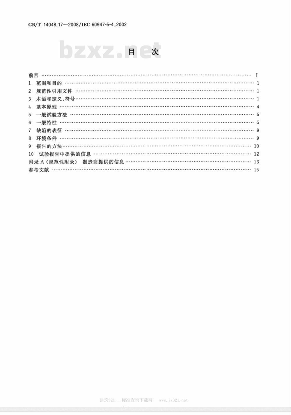 GB/T 14048.17-2008 低压开关设备和控制设备 第5-4部分:控制电路电器和开关元件 小容量触头的性能评定方法 特殊试验 GB/T 14048.17-2008 低压开关设备和控制设备 第5-4部分:控制电路电器和开关元件 小容量触头的性能评定方法 特殊试验