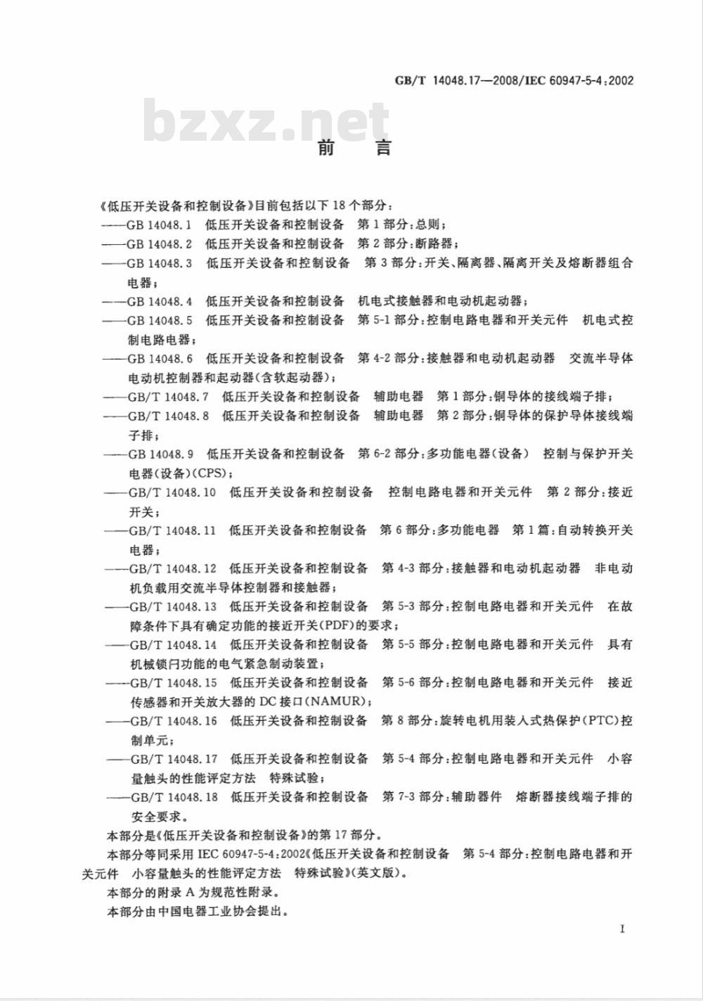 GB/T 14048.17-2008 低压开关设备和控制设备 第5-4部分:控制电路电器和开关元件 小容量触头的性能评定方法 特殊试验 GB/T 14048.17-2008 低压开关设备和控制设备 第5-4部分:控制电路电器和开关元件 小容量触头的性能评定方法 特殊试验