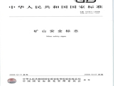 GB 14161-2008 矿山安全标志