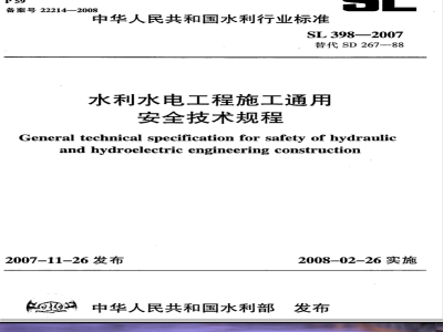 SL 398-2007 水利水电工程施工通用安全技术规程