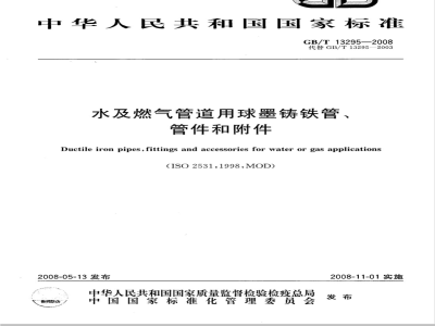 GB/T 13295-2008 水及燃气管道用球墨铸铁管、管件和附件