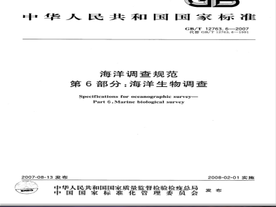 GB/T 12763.6-2007 海洋调查规范 第6部分: 海洋生物调查