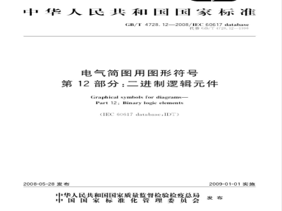 GB/T 4728.12-2008 电气简图用图形符号 第12部分：二进制逻辑件