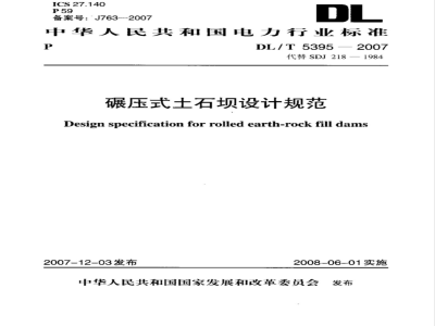 DL/T 5395-2007 碾压式土石坝设计规范