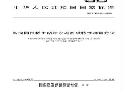 GB/T 43750-2024各向同性稀土粘结永磁粉磁特性测量方法 