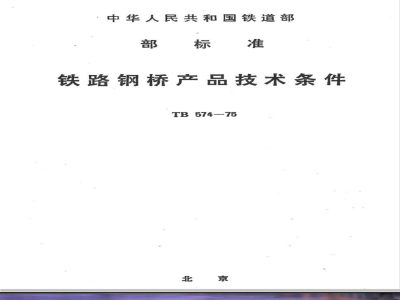 TB 574-1975 铁路钢桥产品技术条件