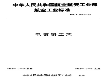 HB/Z 5072-1992 电镀铬工艺