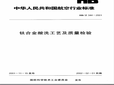 HB/Z 344-2001 钛合金酸铣工艺及质量检验