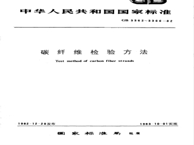 GB 3366-1982 碳纤维增强塑料纤维体积含量检验方法(显微镜法)