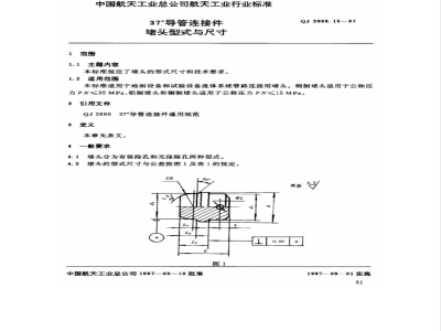 QJ 2889.15-1997 37°导管连接件 堵头型式与尺寸