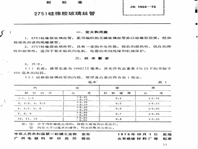 JB 1554-1975 2751硅橡胶玻璃丝管