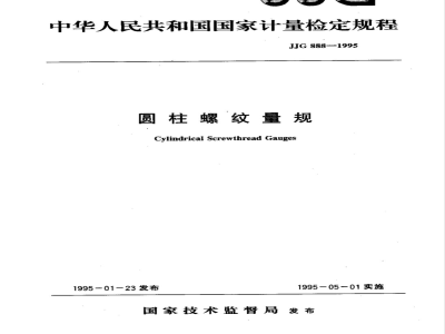 JJG 888-1995 圆柱罗纹量规检定规程