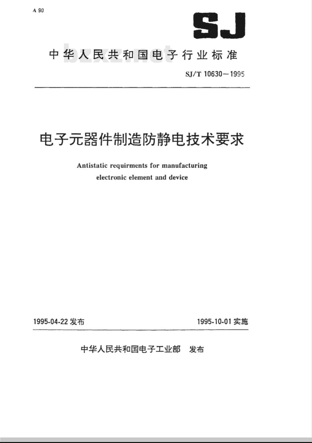 SJ/T 10630-1995 电子器件制造防静电技术要求