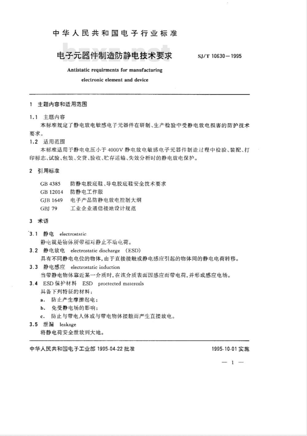 SJ/T 10630-1995 电子器件制造防静电技术要求